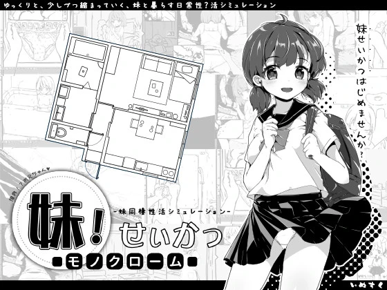 Imouto Life Monochrome v2.0.1 by Inusuku (RareArchiveGames) - Family Sex, Porn Game [1000 MB] (2023)